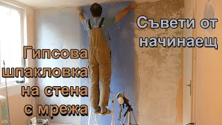 Гипсова шпакловка на стена с мрежа | Съвети от начинаещ | Ремонт детска стая - 06