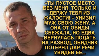 Муж унизил свою жену, а она сбежала, но когда вернулась, он застыл