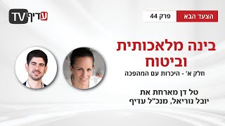 הצעד הבא - פרק 44: בינה מלאכותית וביטוח