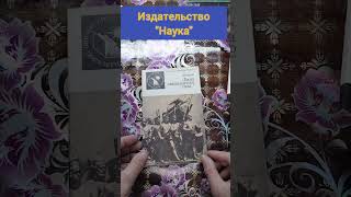 Издательство " Наука ".