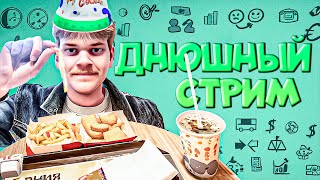 ДНЮШНЫЙ СТРИМ! 🤠💚