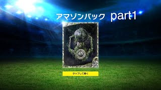 FIFA Mobile 宝探し:アマゾンパック連続ガチャ#1