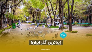 زیباترین گذر ایران!