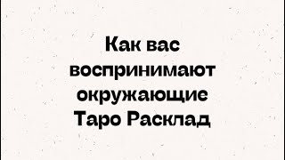 Как вас воспринимают окружающие . Таро Расклад. Гадание онлайн