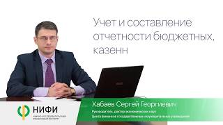 Сокращенная версия лекции "Учет и составление отчетности бюджетных, казенных, автономных учреждений"