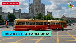 Парад ретротранспорта