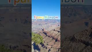 Grand Canyon ,Гранд-Ка́ньон