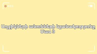 Աղջիկների անունների նշանակությունը. Մաս 3♥️💐😜