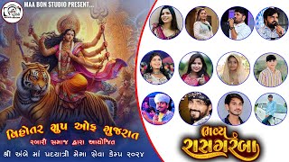 🔴 LIVE 🔴 વિહોતર ગ્રુપ ઓફ ગુજરાત રબારી સમાજ દ્વારા આયોજીત અંબે માં  પદયાત્રી સેવા કેમ્પ ....