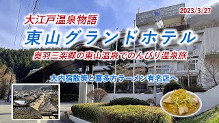 【大江戸温泉物語　東山グランドホテル】奥羽三楽郷の一つに数えられる東山温泉の宿に宿泊