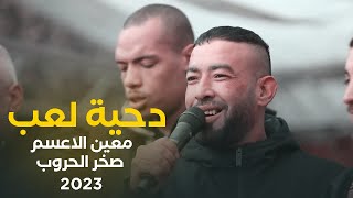 #دحية لعب ♪ اما احنا عربان البر~ هالربع كلها رفاقه || معين الاعسم_ صخر الحروب 2023