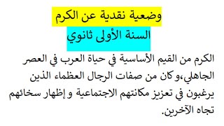 وضعية نقدية عن الكرم في العصر الجاهلي للسنة الأولى ثانوي