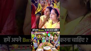 हमें अपने Birthday पर क्या करना चाहिए? #pujyakrishnapriyaji #जन्मदिनविशेष #BirthdayCelebration