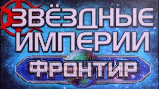 "ЗВЕЗДНЫЕ ИМПЕРИИ" Фронтир. Правила + Let's Play.