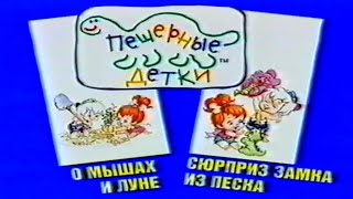 Пещерные детки / Cave Kids / Тизер / 1996