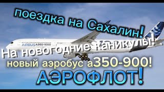 Поездка На Сахалин На аэробусе А350-900! 8 часов в новом самолете!