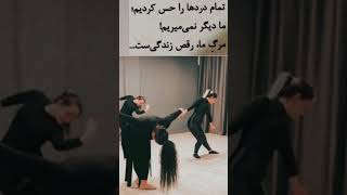 ما دیگر نمیمیریم 💫🕊️ #میتراکیا #dance #رقص_عشق