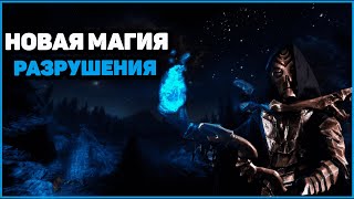 Skyrim Anniversary Новая МАГИЯ Разрушения в Скайрим. Прикосновение смерти.