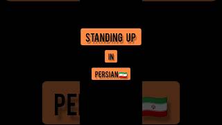 Persian language . Persian lessons . short . standing up in PERSIAN 🇮🇷