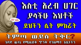 እስቲ አረብ ሀገር ያላችሁ እህቶች ይህችን ሴት ምከሯት? አረብ ሀገር ትምጣ ወይስ ትቅር? | Sami_Studio | Ethiopia@erq-maed-TV