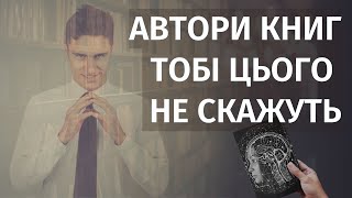 95% КНИГ з ПСИХОЛОГІЇ - НЕБЕЗПЕЧНІ!