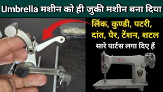 Umbrella मशीन को ही जुकी मशीन बना दिया । Silai Machine Repair । Sewing Machine Shuttle Setting