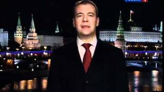 Новогоднее обращение президента России 2011 (31.12.2011)