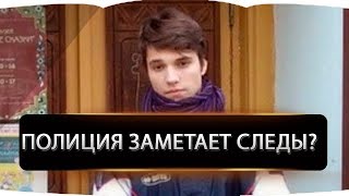 Тайное исчезновение 16 летнего Влада Бахова На ушах весь интернет, а полиция заметает следы