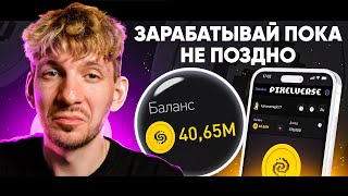 УСПЕЙ ЗАРАБОТАТЬ В PixelTap | Pixelverse КРУЧЕ Hamster Kombat?