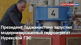 Президент Таджикистана запустил модернизированный гидроагрегат Нурекской ГЭС