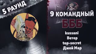 БББ - Зла не хватает (kussani, Ветер, top-secret, Джей Мар) [5 раунд 9 Командный баттл]