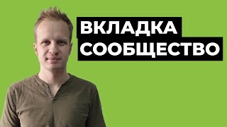 Вкладка сообщество на ютуб: как вести в 2021? [Оптимизация канала Youtube]