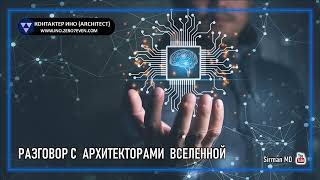 🌏 Часть 41   Разговор с Архитекторами Вселенной   Контактер – Ино      Самопознание   Эзотерика