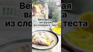 Венгерская ватрушка из слоёного теста ❣️