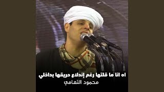 اه انا ما قلتها رغم إندلاع حريقها بداخلي - السيدة...