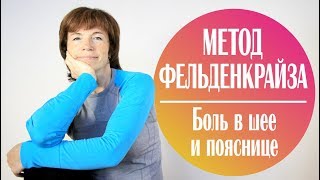 #161 Метод Фельденкрайза. Тазовые циферблаты.