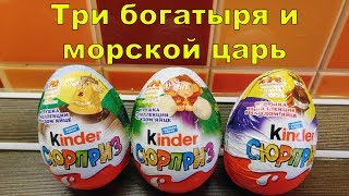 Киндер Сюрприз Три богатыря и морской царь, открываем новую серию по мультфильму