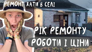 Що зробили і скільки витратили за РІК РЕМОНТУ ХАТИ В СЕЛІ