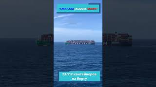 CMA CGM JACQUES SAADE #shorts #cmacgm #maxmaster #CMACGMJACQUESSAADE #контейнеровоз #vessel #флот