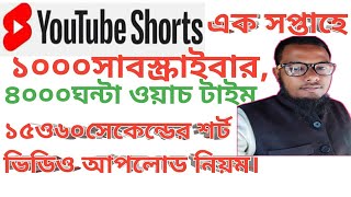 YouTube short video. এর মাধ্যমে ১০০০সাবস্ক্রাইবার ৪০০০ঘন্টা ওয়াচ টাইম ৭দিনে,১৫ও৬০সেকেন্ড ভিডিও