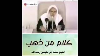 الشيخ ابن عثيمين/ كلام من ذهب