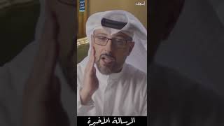 الرسالة الأخيرة ...!