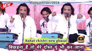 Rahat chishti की एक और खूबसूरत #ghazal | बिछड़ना हैं तो मेरे दोस्त यूं भी कर जाना Mungaoli urs 2024