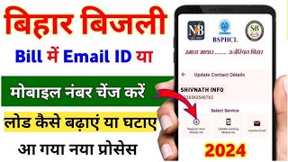 Bihar Bijli Me  Mobile Number Kaise Change Kare 2024 | Load Kaise Badhaye | Mobile No Update Nbpdcl