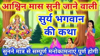 आश्विन मास रविवार व्रत कथा - Ravivar Vrat Katha - सूर्य भगवन की कहानी - Surya Bhagwan Ki Kahani 2024