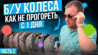 Бизнес идея для новичка Как не прогореть на мелочах б/у колеса шины диски Бизнес с нуля Заработок