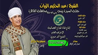 الشيخ عبد الحكيم الزيات | حفلة السيدة زينب