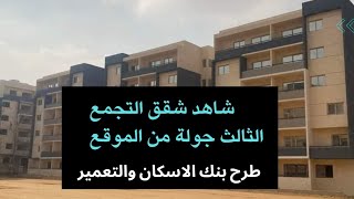 جولة داخل موقع شقق التجمع الثالث بالقاهرة الجديدة - سكن لكل المصريين 5- طرح شقق بنك الاسكان والتعمير