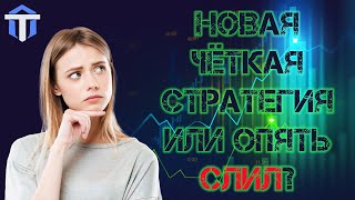 ЖИВАЯ ТОРГОВЛЯ С НОВОЙ СТРАТЕГИЕЙ НА AEZATRADE | Заработок на AEZATRADE