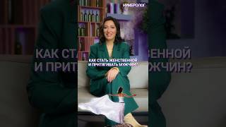 ПРИТЯГИВАТЬ МУЖЧИН: КАК РАЗВИТЬ ВНУТРЕННЮЮ ЖЕНСТВЕННОСТЬ 💖 #Shorts